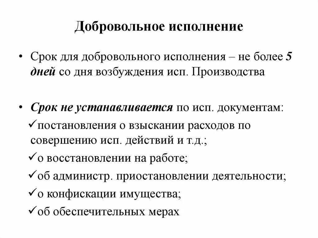 Добровольное исполнение. Срок для добровольного исполнения. Добровольное исполнение презентация. Добровольное исполнение налоговой обязанности срок.