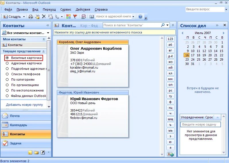 Группа контактов в outlook. Список контактов в Outlook. MS Outlook  контакты. Список дел в Outlook.