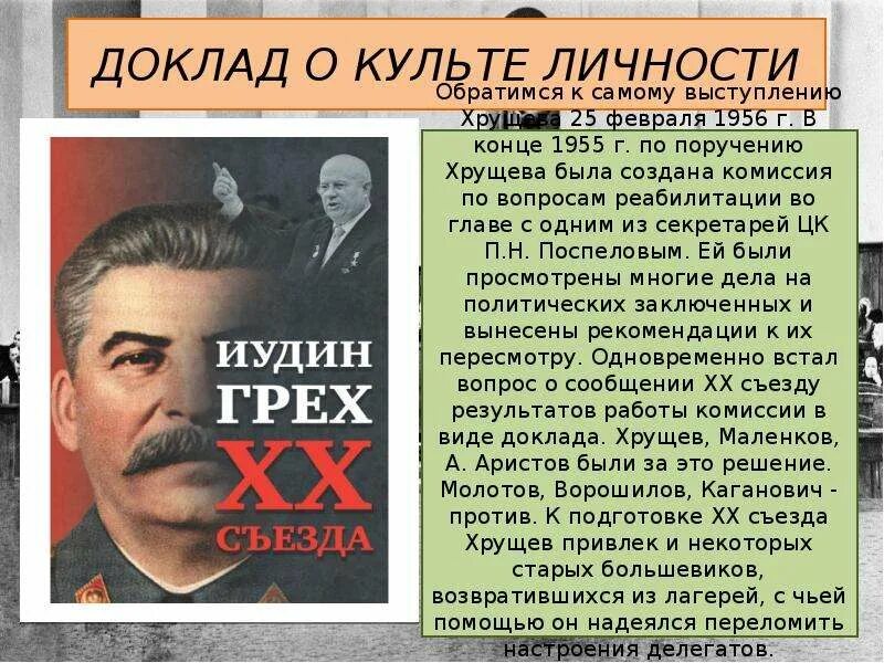 Почему сталин личность. Сталин разоблачение культа личности. Культ Сталина Хрущев. Развенчание культа личности Сталина. Критика культа личности Сталина.
