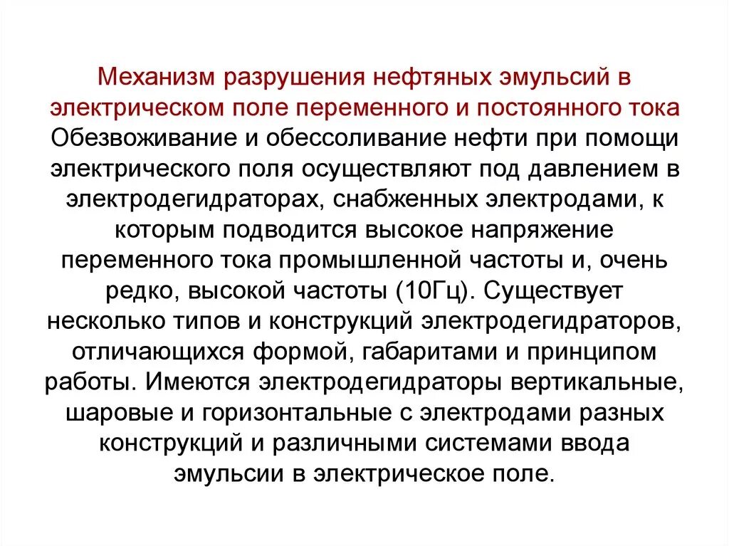 Механизм разрушения нефтяных эмульсий. Методы разрушения эмульсий. Электрический способ разрушения нефтяных эмульсий. Нефтяная эмульсия.