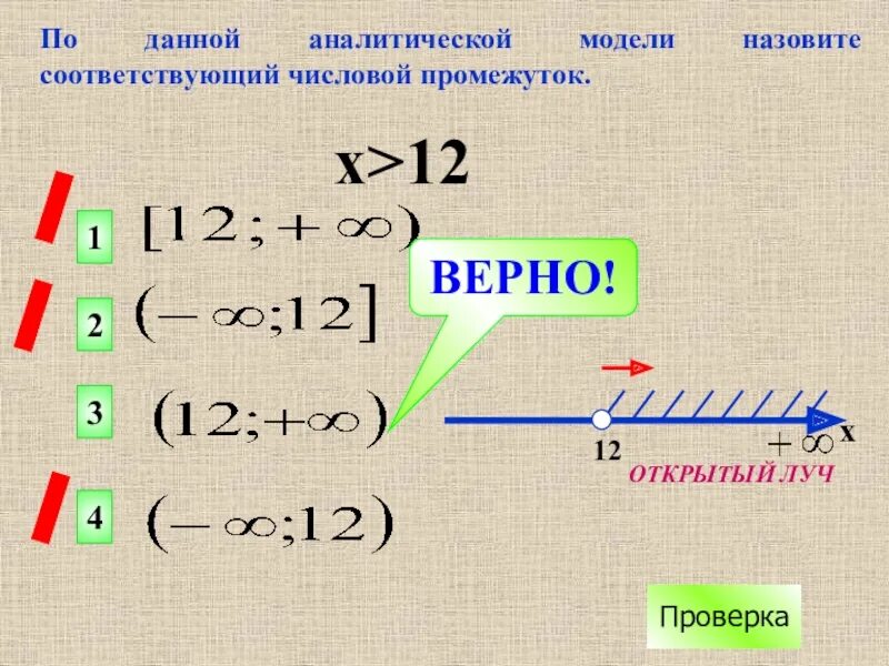 Какой открытый луч. Аналитическая модель числового промежутка. открытый луч. числовые промежутки открытый луч. замкнутый луч и открытый луч.