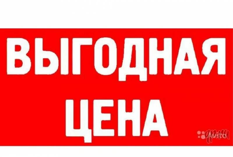 Срочно куплю от собственника. Надпись продается. Срочно продается. Продано картинка. Выгодное предложение.