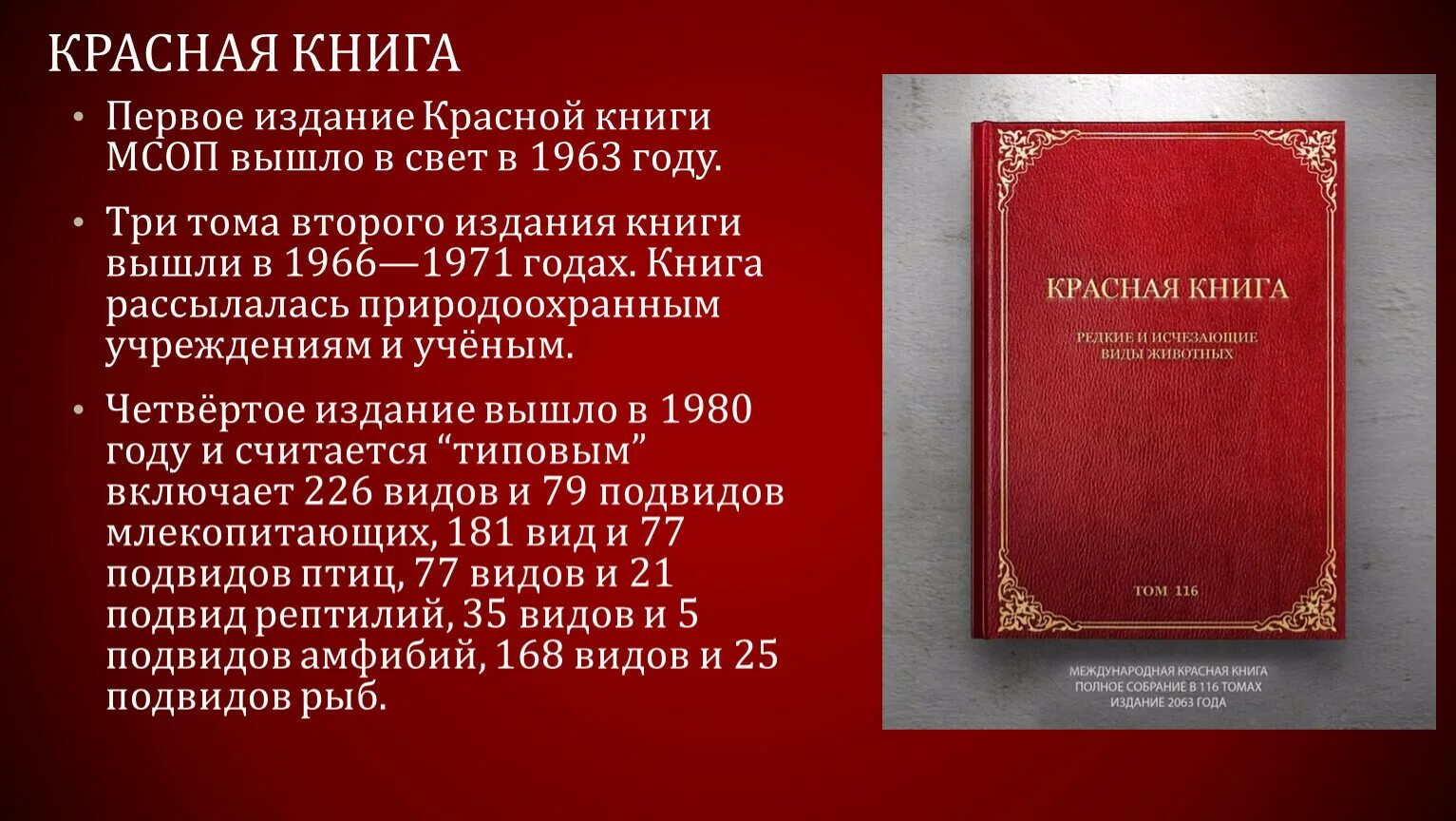 Международная красная книга. Международная красная книга фото. Первое издание красной книги. Красная книга Международная красная книга.