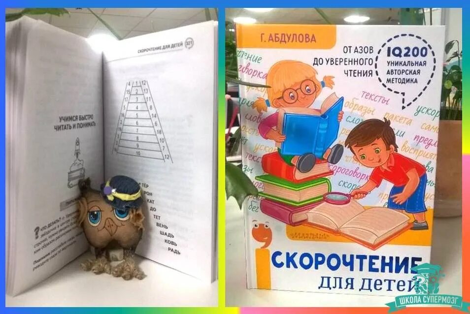 Книги по скорочтению абдулова. Скорочтение книга. Быстрочтение для детей. Скорочтение для детей. Скорочтение для детей абдулова.