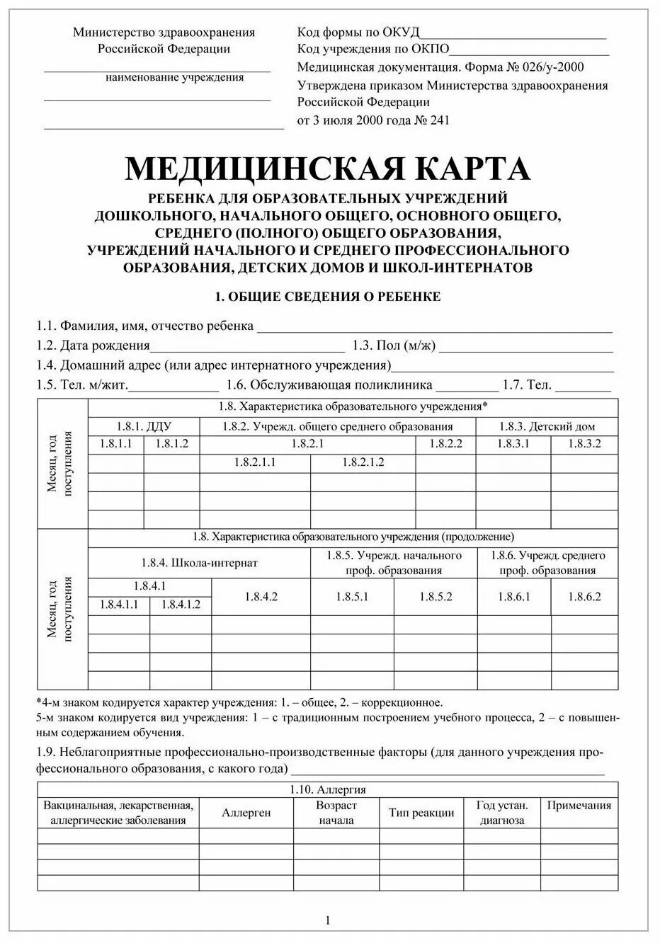 Карта 026 у spravki 026y ru. Форма 026 у для детского сада. 026/У-2000 медицинская карта ребенка для детского сада. Медицинская карта для детского сада форма 026/у. Медицинская карта форма 026/у-2000.