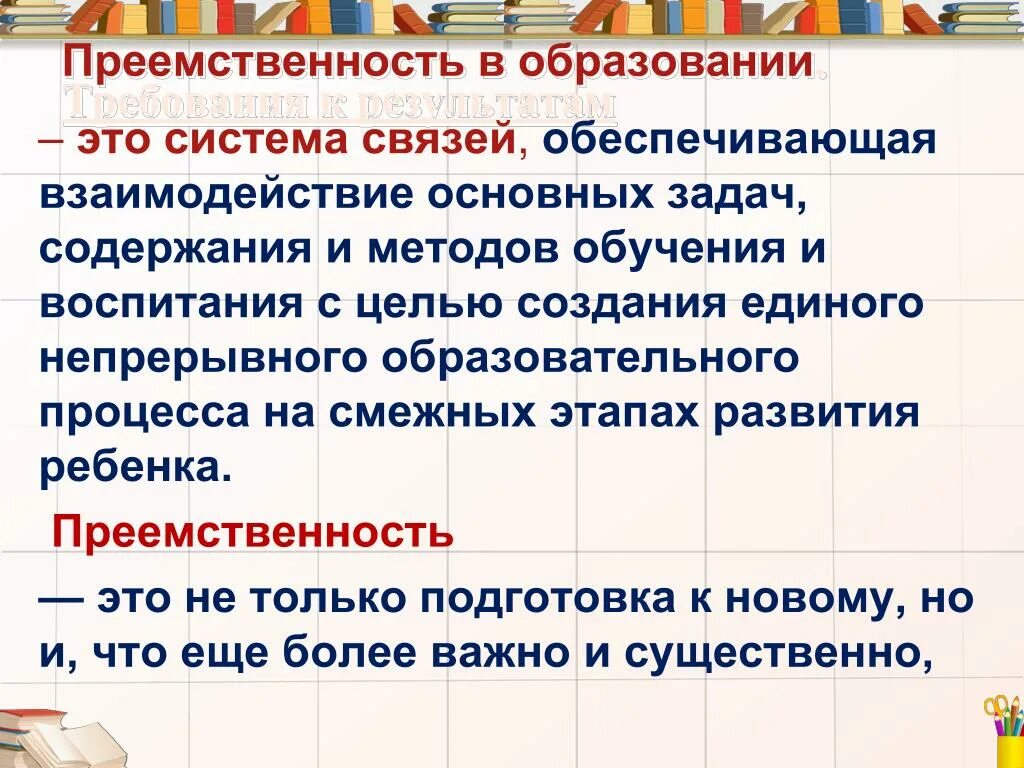 Преемственность в образовании. Понятие преемственности в образовании. Преемственность в образовании в школе. Понятия непрерывности и преемственности. Воспитательная преемственность