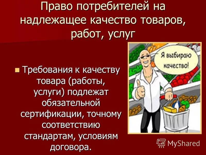 Качества продукции качество работы. Право потребителей на надлежащее качество товаров, работ, услуг. право на надлежащее качество товара. право на качество товара (работы, услуги). товар надлежащего качества.
