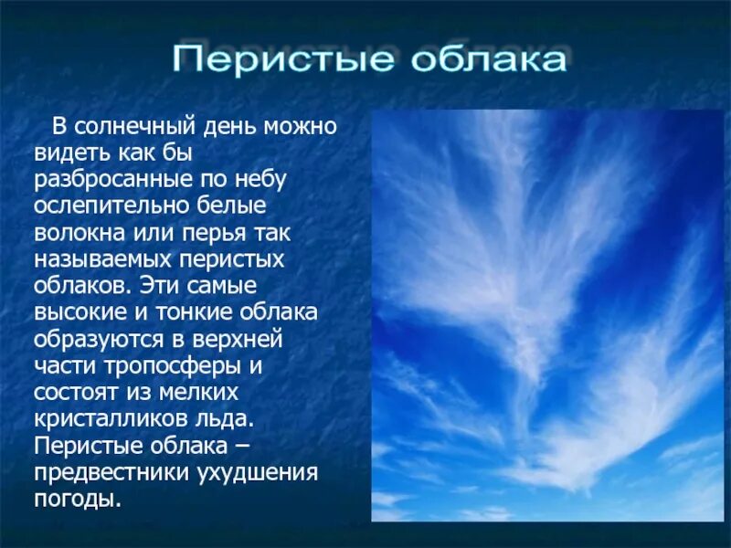 Перисто Слоистые облака характеристика. Облако для презентации. Сообщение о перистых облаках. Перистые облака описание.