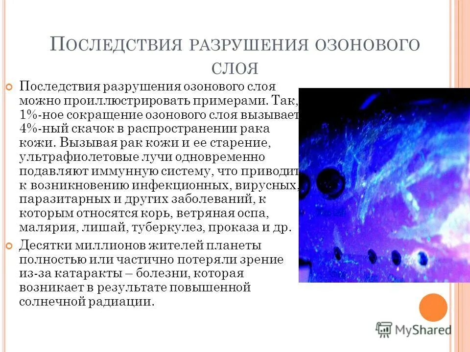 Решения озонового слоя. Последствия разрушения озонового слоя. Последствия истощения озонового слоя. Последствия озонового слоя. Последствия разрушения озона.