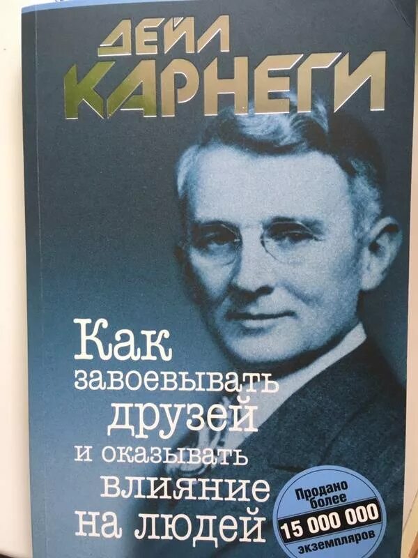 Дейл Карнеги. Дейл Карнеги как завоевывать друзей и оказывать влияние на людей. Как завоевать друзей и оказывать влияние на людей Дейл. Книга как завоевать друзей и оказывать влияние на людей Дейла Карнеги.