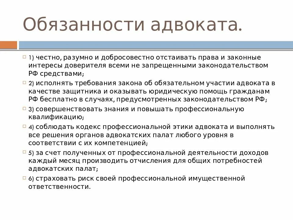 Обязанности адвоката. Ответственность адвоката. Полномочия юриста.