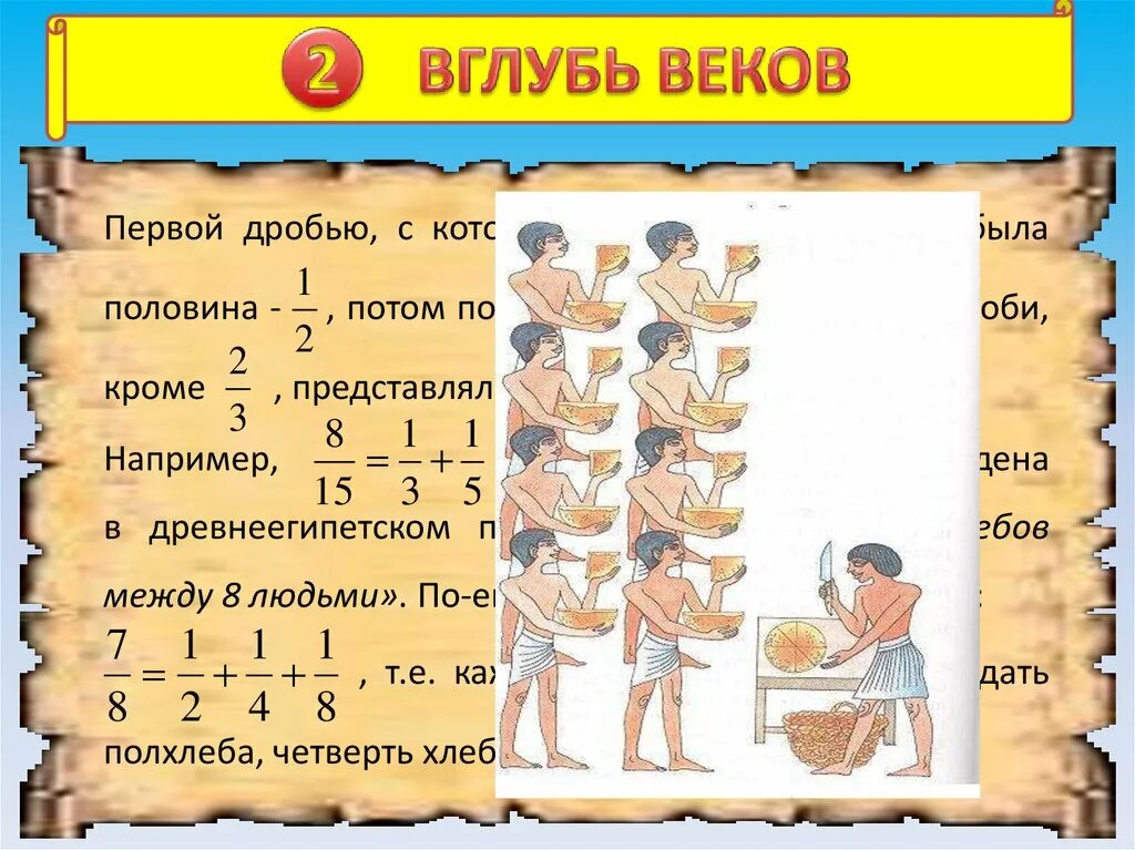 В глубь веков. В глуби веков. Вглубь веков. Задача на дроби в древнем Риме. Вглубь веков как пишется.