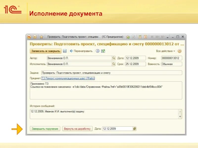 Исполнение документов. Исполнение документа документооборот это. 1с документооборот. Исполнить документ в 1 с.