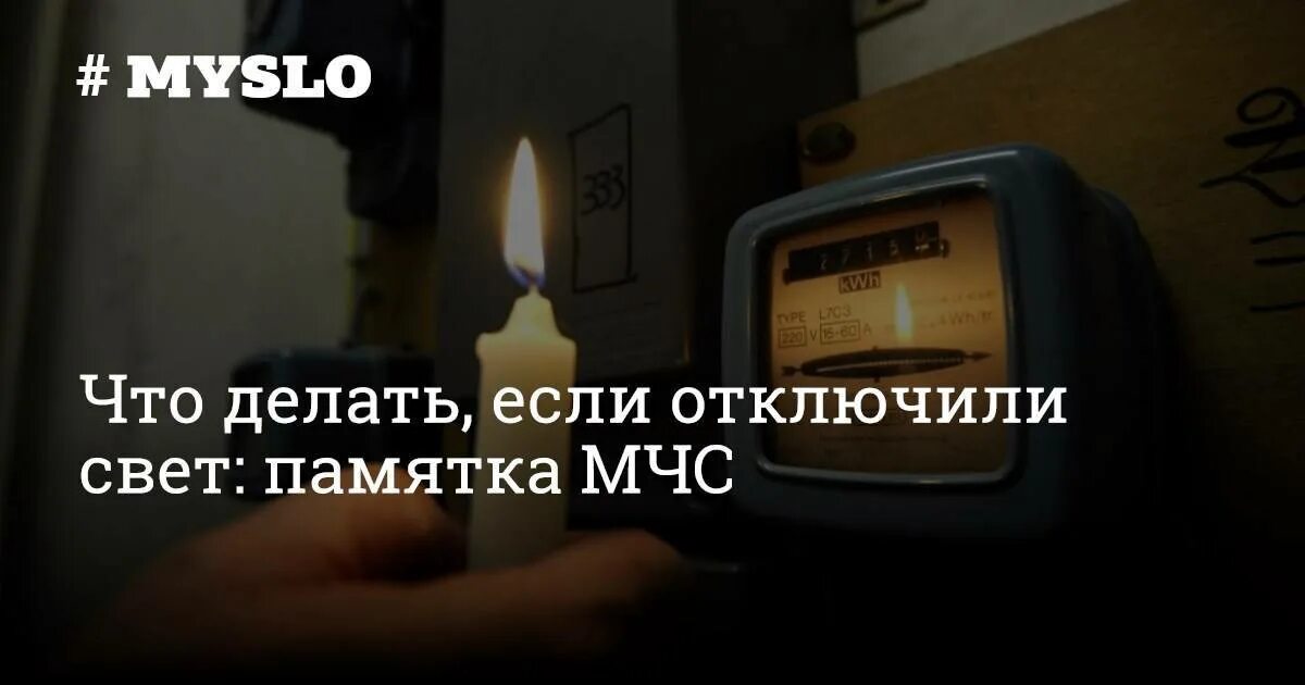 Что делать если в квартире отключили свет. Пропал свет в квартире что делать. Отключили свет. Отключили свет в доме. Выбило пробки.