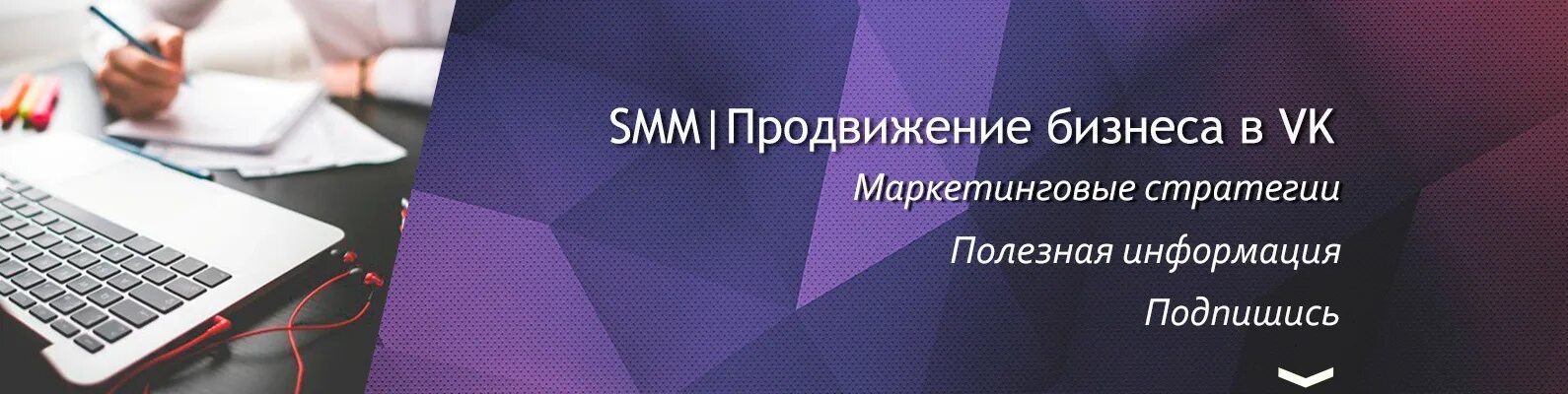 Smm vk. Обложка для СММ специалиста в ВК. СММ продвижение в ВК. Обложка Smm группы. Обложка СММ группы в ВК.