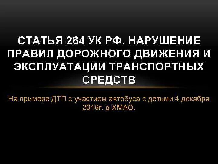 264 ук рф тяжесть. 264 Ч 1 УК РФ. Статья 264 УК РФ. Ст 264 ч 3 УК РФ. Ст 264 ч 2 УК РФ.