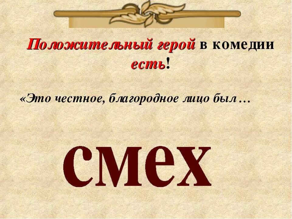Кто является положительным персонажем в ревизоре. Герои комедии ревизор почтмейстер. Кто является положительным персонажем в ревизоре. Положительные герои ревизор гоголь. Ревизор положительные герои.