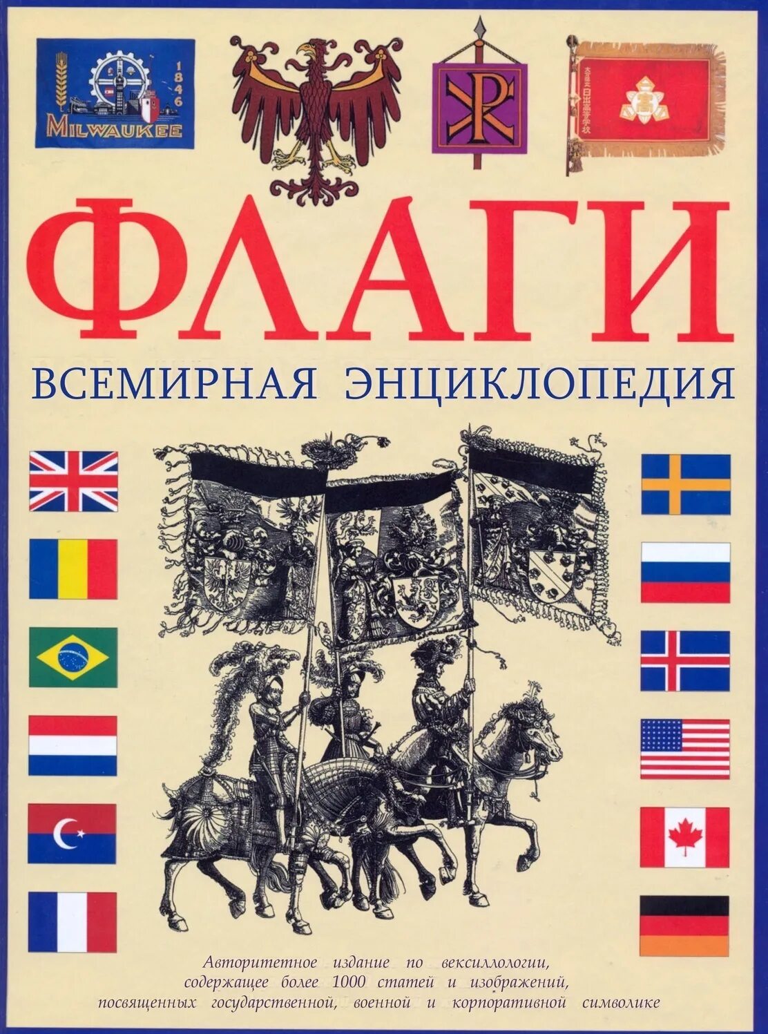 Книга флаги. Флаги. Книги со странами и флагами. Книга про флаги для детей. Книги со странами и флагами.