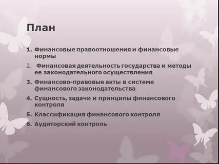 Финансовые правоотношения финансовые нормы