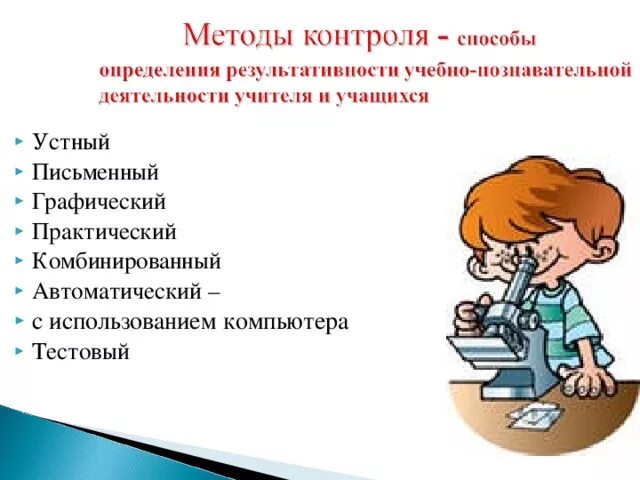 Формы проверки знаний и умений. Текущий контроль на уроках русского языка. способы проверки знаний учащихся на уроках русского языка. прием контроля на уроках рус яз. устный, письменный, практический и графический контроль.