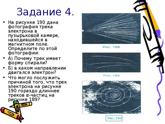 Почему трек. Треков заряженных частиц. Изучение треков заряженных частиц. Фотографии треков заряженных частиц. Треки частиц движущихся в магнитном поле.