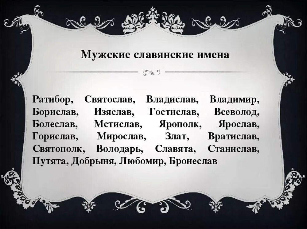 Славянские имена. Старославянские имена. Старорусские имена мужчин. Старославянские имена для мальчиков.