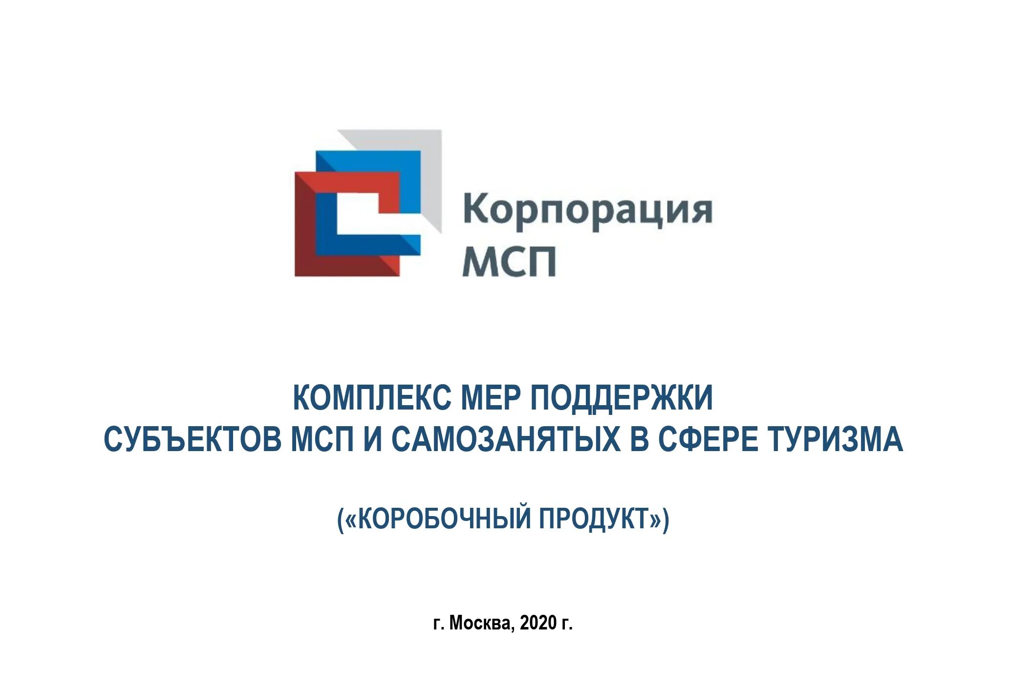 Фонд поддержки субъектов рф. Корпорация МСП. МСП (корпорации МСП). Поддержка субъектов МСП. Корпорация малого и среднего предпринимательства.