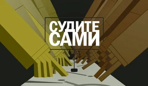 Судите сами
