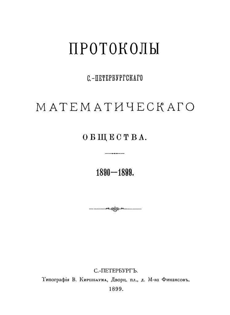 СПБ математическое общество. Санкт-Петербургское математическое общество.