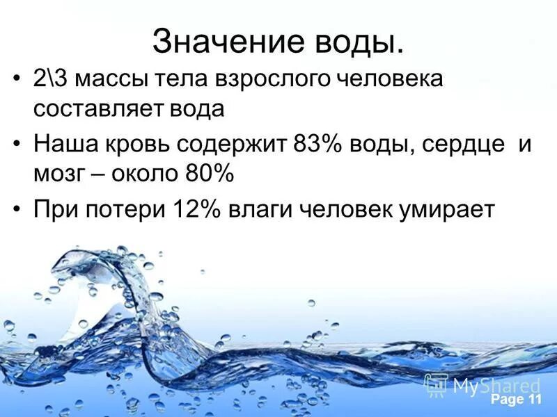 Вода составляет. Вода и ее значение. Значение воды для земли и человека. Вода составляет значительную