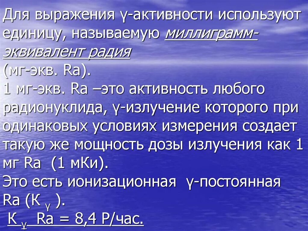 Мг экв радия. Мг эквивалент. Единицы для выражения активности радиоактивных веществ. Радиевый эквивалент.