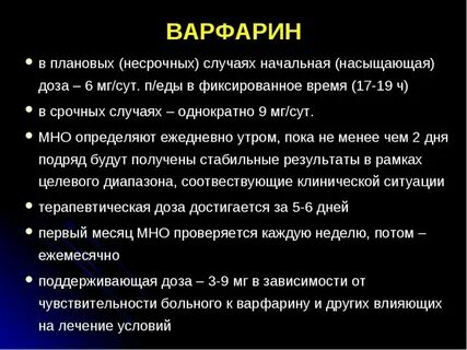 Варфарин как принимать до еды