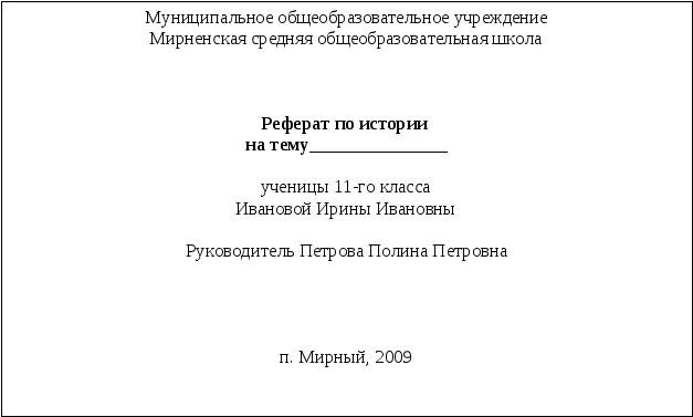 Общеобразовательные школы реферат. Титульный лист доклада. Титульный лист реферата школьника. Титульный лист реферата для школы. Правильное оформление титульного листа реферата.