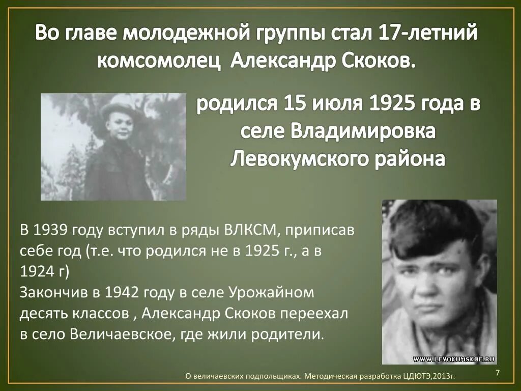 ВЕЛИЧАЕВСКИЕ молодогвардейцы. Партизаны Величаевского села. Клятва величаевских Молодогвардейцев.