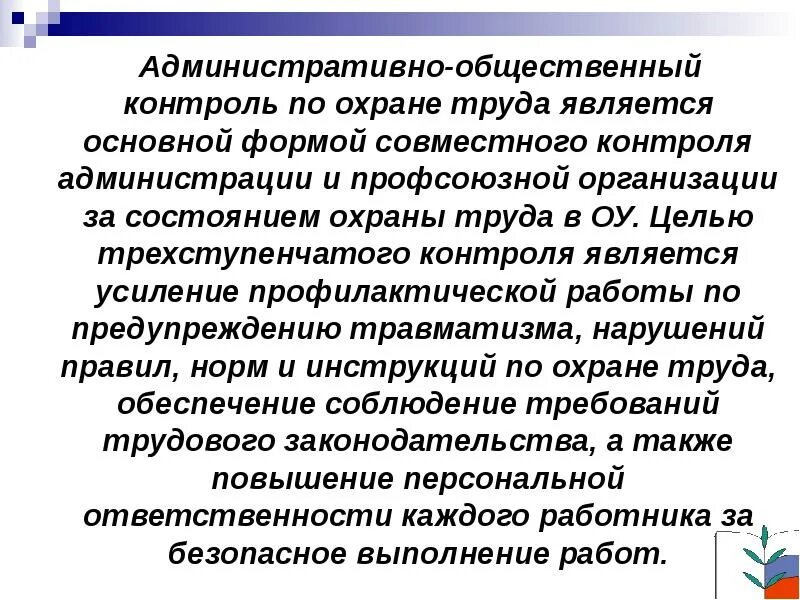 Ступенчатый контроль. Административно-общественный контроль. Контроль за охраной труда. Общественный контроль за охраной труда. Административный контроль за охраной труда.