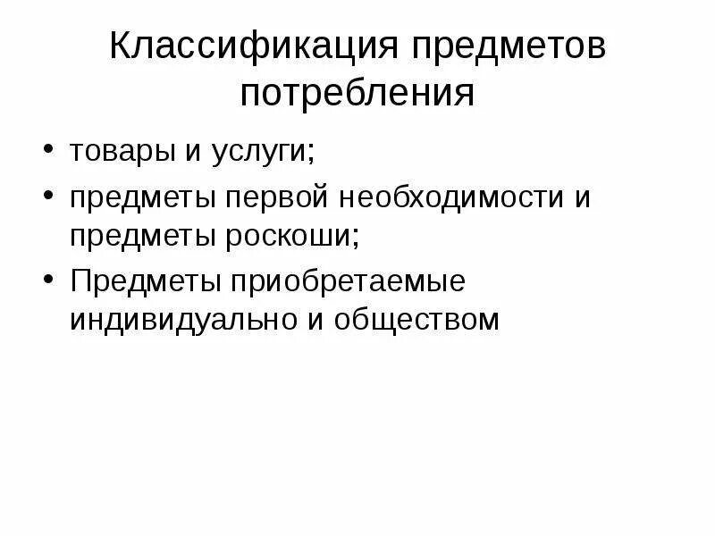 Классификация предметов результаты. Классификация предметов потребления. предметы потребления это в экономике. предметы первой необходимости и предметы роскоши. классификация предметов потребления в экономике.