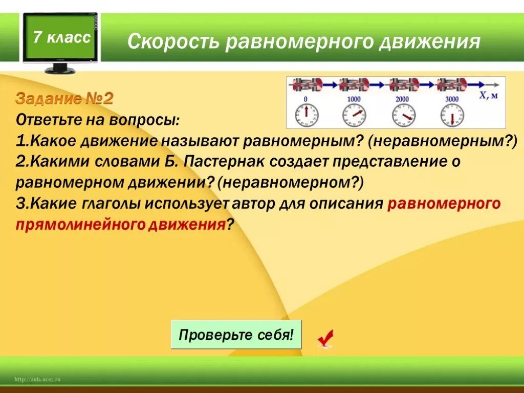 2 равномерное движение скорость равномерного движения. Какие движения называются равномерными. Какое движение называют равномерным. Какое движение равномерное. Какое движение называется неравномерным.