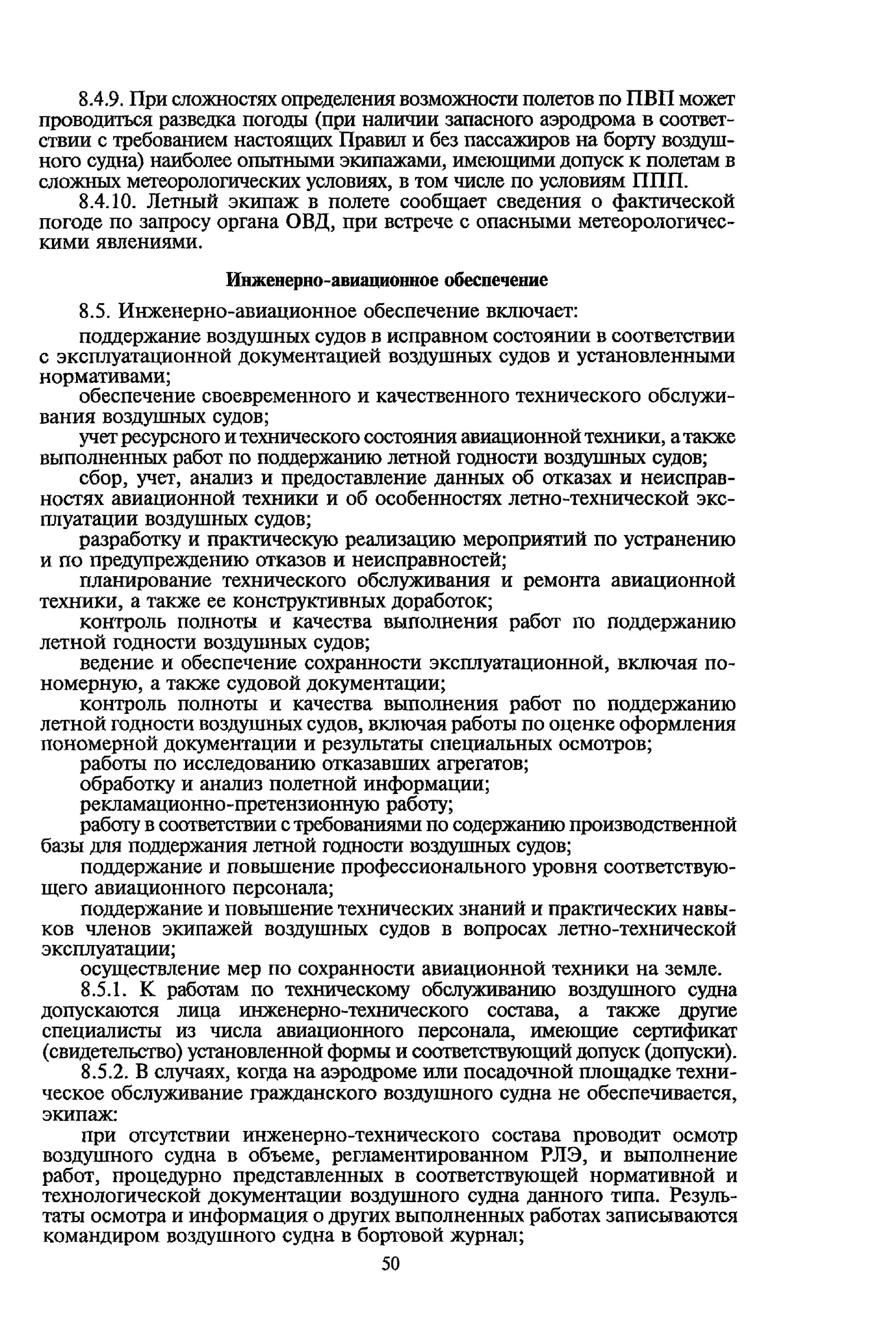 Обязанности старшего механика. Обязанности старшего авиационного механика ФАП иао. Обязанности авиационного механика. Обязанности старшего техника группы обслуживания ФАП иао. Пономерная документация в авиации.