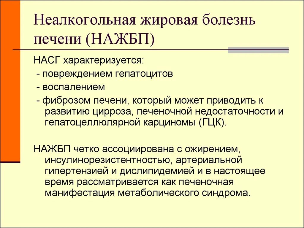 Неалкогольная жировая печень клинические рекомендации. Неалкогольная жировая болезнь печени. Неалкогольное заболевание печени. Неалкогольная жировая болезнь печени формулировка диагноза. Неалкогольная жировая болезнь печени (НАЖБП).