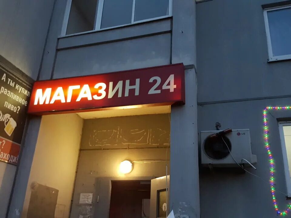 Магазин 24 часа. Круглосуточно магазин. Магазин 24. Ночной магазин 24 часа. Круглосуточный магазин номер телефона