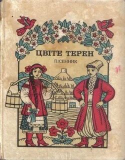 Украинская песня цвети терен