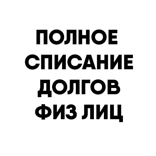 Списание долгов звонок. Полное списание долгов. Списание долгов картинки. Списание долгов иконка. Списание долгов иллюстрация.