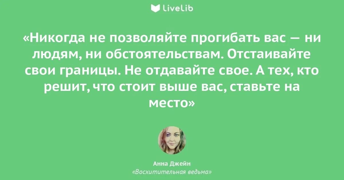 Цитаты из восхитительной ведьмы. Восхитительная ведьма книга отзывы. Роман анны джейн восхитительная ведьма. Восхитительная ведьма анна джейн книга 1. Цитаты из восхитительной ведьмы.