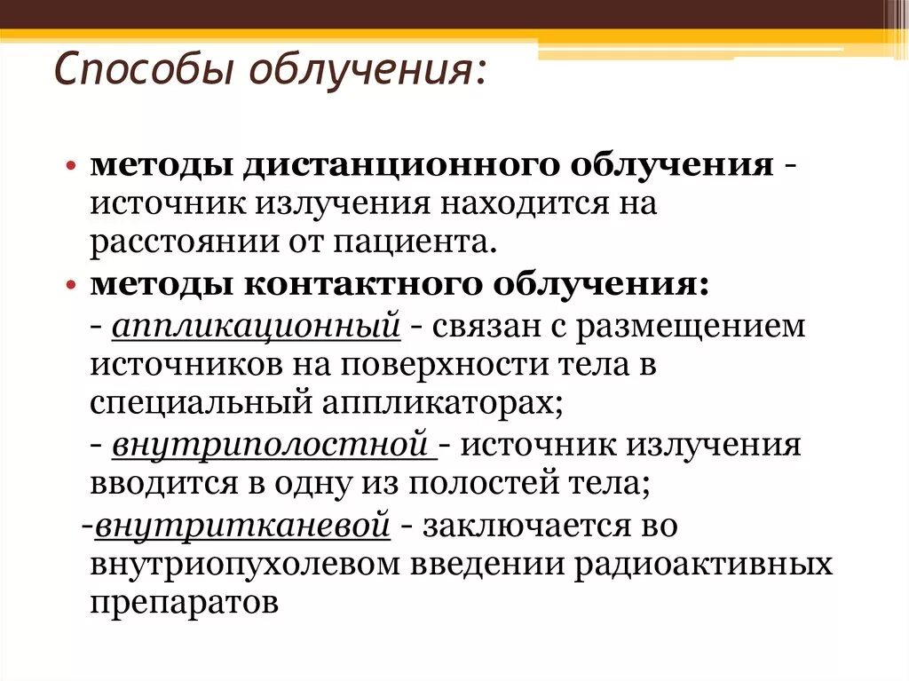 Контактная методика. Методы контактного облучения. Методы облучения лучевой терапии. Метод контактных облучений это. Методы дистанционного облучения методы контактного облучения..