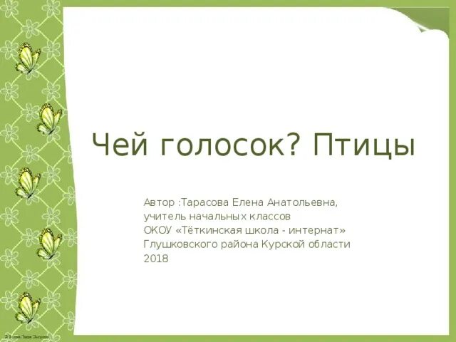 Угадай чей родственник. Игра отгадай чей голосок. Игра Угадай чей голосок для детей. Угадай чей голосок подвижная игра. Слова к игре Угадай чей голосок.