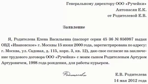 Согласие родителей на трудоустройство несовершеннолетних образец. Разрешение на работу несовершеннолетнего от родителей образец. Разрешение родителей на трудоустройство несовершеннолетних образец. Согласие на работу несовершеннолетнего от родителей образец бланк.