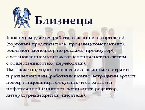 Женщина близнецы отзывы мужчин. Характеристика близнецов. Знак зодиака Близнецы. Профессии по знаку зодиака Близнецы. Близнецы знак зодиака характеристика.