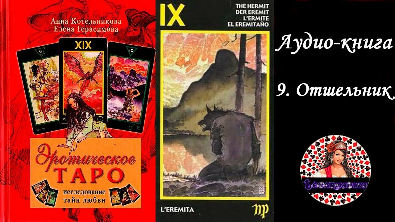 Отшельник таро да или нет. Таро 9 аркан отшельник. Аркан отшельник манара. Карта таро 9 аркан. Карты манара вода.