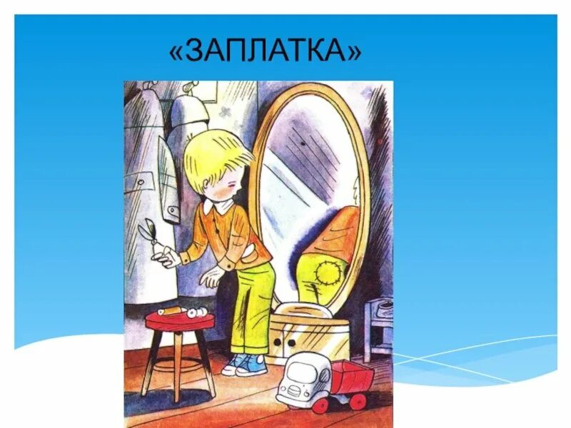 Заплатка кратко. Носов н. "заплатка". Рассказ н.н.Носова «заплатка». Рассказ н Носова заплатка.