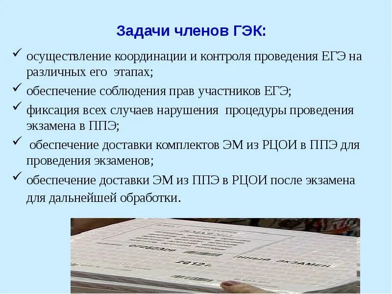 Гэк москва. Функции члена ГЭК. Ответственность члена ГЭК.